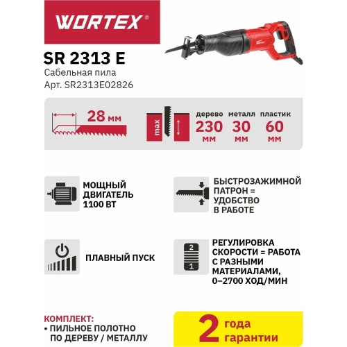 Сабельная пила WORTEX SR 2313 E SR2313E02826 фото 7