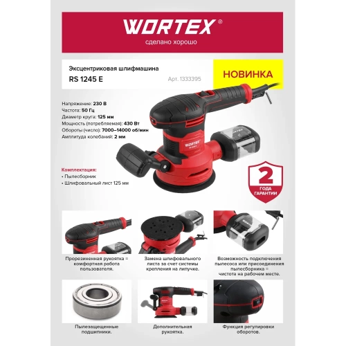 Эксцентриковая шлифмашина WORTEX RS 1245 E в кор. 1333395 фото 10