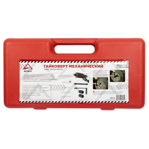 Механический гайковерт 1 ARNEZI с головками, 1:58 4800Nm R1050300 фото 3