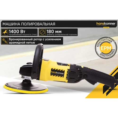 Полировальная машина Hanskonner HAG918CP фото 3 Полировальная машина Hanskonner HAG918CP фото 3
