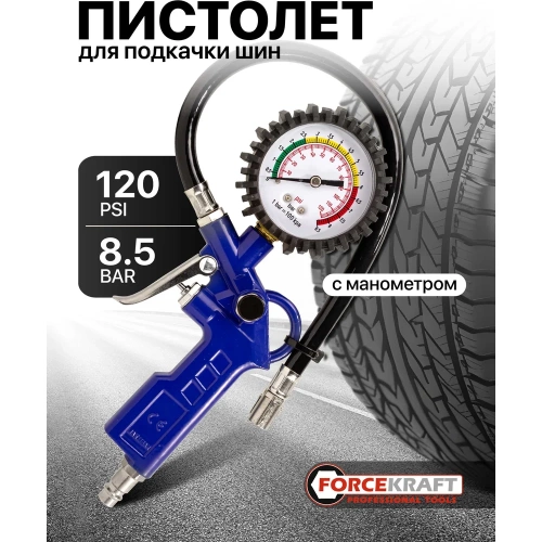 Пистолет для подкачки шин с манометром FORCEKRAFT FK-STG-26 50355 фото 3