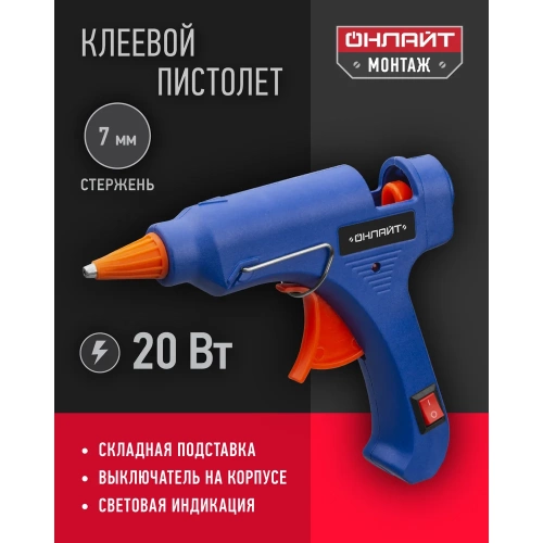 Клеевой пистолет ОНЛАЙТ 90 087 ote-pk03-20w-7 20 Вт, 7 мм 90087 фото 3