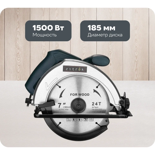 Дисковая (циркулярная) пила Zitrek ZKCS1500, 1500 Вт, 185 мм, диск 085-1305 Дисковая (циркулярная) пила Zitrek ZKCS1500, 1500 Вт, 185 мм, диск 085-1305