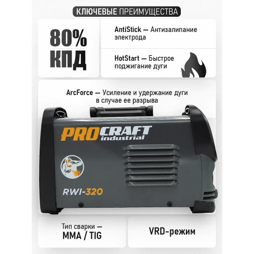 Сварочный аппарат инверторный PROCRAFT 5,3кВт, 20-160А, ММА RWI-320 фото 9 Сварочный аппарат инверторный PROCRAFT 5,3кВт, 20-160А, ММА RWI-320 фото 9