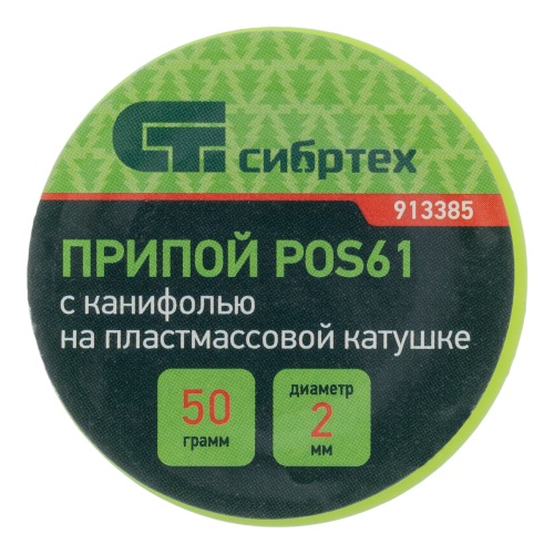 Припой с канифолью, D 2 мм, 50 г, POS61, на пластмассовой катушке Сибртех фото 5