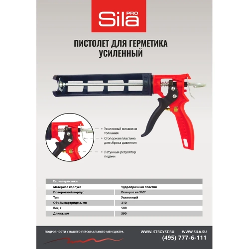 Пистолет для герметика Sila 310 мл, усиленный, регулятор подачи 2210103 фото 3