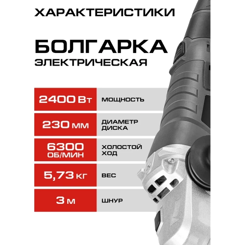 Машина углошлифовальная Ставр 230 мм, плавный пуск, стабилизация об., 2400 Вт, STAVR SAG 24-230RSC, 9030700476 фото 9