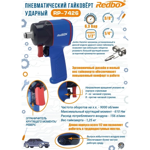 Пневматический гайковерт ударный Redbo RP-7426K 38944 фото 11 Пневматический гайковерт ударный Redbo RP-7426K 38944 фото 11