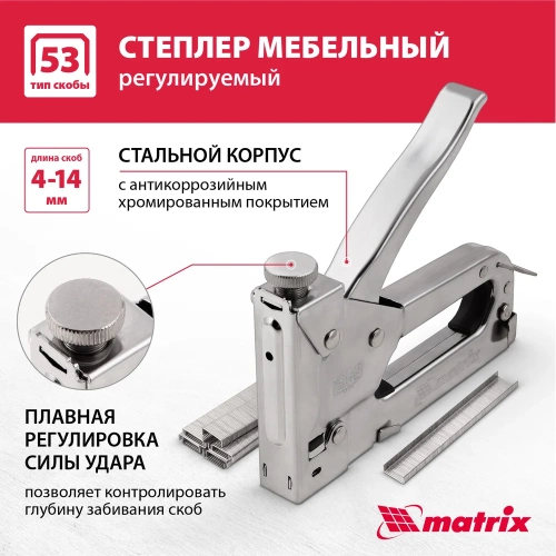Мебельный регулируемый степлер MATRIX MASTER 40902 фото 7 Мебельный регулируемый степлер MATRIX MASTER 40902 фото 7