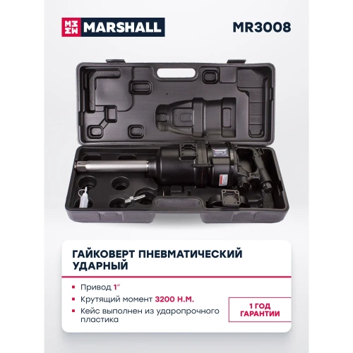 Пневматический ударный гайковерт MARSHALL 3200 н.м, 1 дюйм, кейс MR3008 фото 8