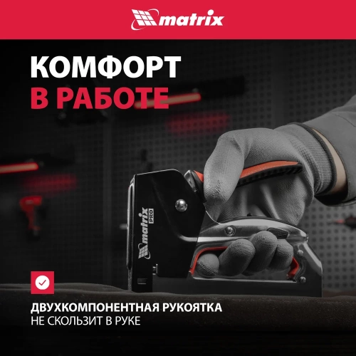 Мебельный стальной степлер MATRIX PRO быстрая загрузка тип скобы 53 4-14 мм 40917 фото 6 Мебельный стальной степлер MATRIX PRO быстрая загрузка тип скобы 53 4-14 мм 40917 фото 6