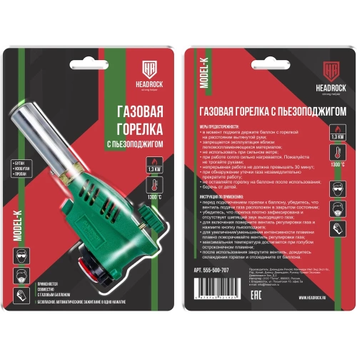 Газовая горелка с пьезоподжигом HEADROCK model k 555-500-707 фото 4 Газовая горелка с пьезоподжигом HEADROCK model k 555-500-707 фото 4