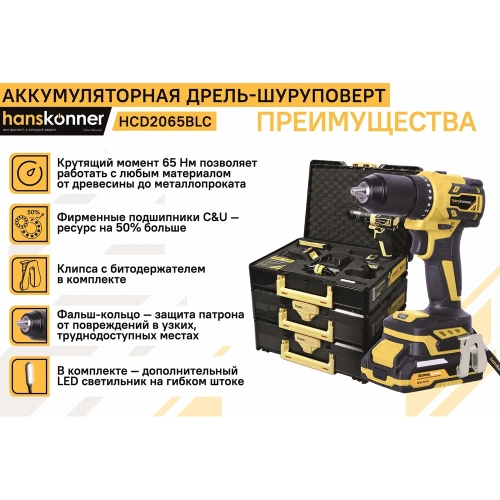 Дрель аккумуляторная Hanskonner 1BatterySystem HCD2065BLC фото 7