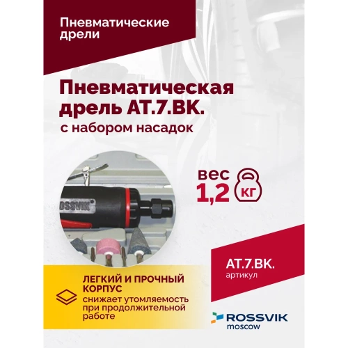 Пневмодрель ROSSVIK АТ 7033 ВК-1 AT.7.BK фото 6 Пневмодрель ROSSVIK АТ 7033 ВК-1 AT.7.BK фото 6