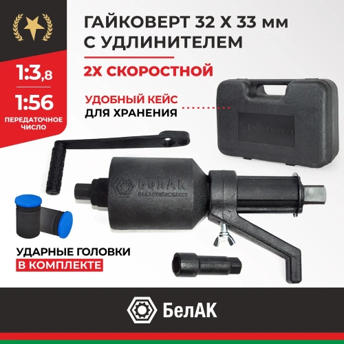 Двухскоростной гайковерт с удлинителем 32*33 БелАК БАК.00118 фото 3 Двухскоростной гайковерт с удлинителем 32*33 БелАК БАК.00118 фото 3