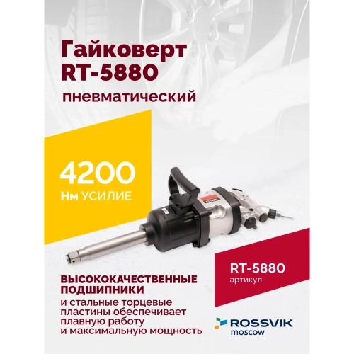 Пневматический гайковерт ROSSVIK RT-5880 фото 3 Пневматический гайковерт ROSSVIK RT-5880 фото 3