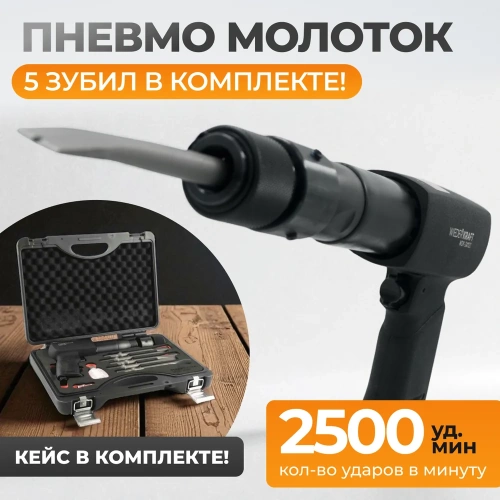 Пневматический молоток WIEDERKRAFT 2500 уд/мин, HEX 175 мм WDK-24120 фото 3