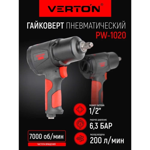 Пневматический гайковерт VERTON Air PW1020 (патрон-1,2,давл.6,3, макс.крутящ.момент-1020н.м,вращение-7000 об/мин,расх.возд-200 л/мин) (10шт/кор) 01.21427.21434 фото 3 Пневматический гайковерт VERTON Air PW1020 (патрон-1,2,давл.6,3, макс.крутящ.момент-1020н.м,вращение-7000 об/мин,расх.возд-200 л/мин) (10шт/кор) 01.21427.21434 фото 3