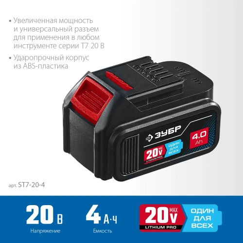 Аккумуляторная батарея ЗУБР Профессионал 20В, Li-Ion, 4Ач, тип T7 ST7-20-4 фото 5 Аккумуляторная батарея ЗУБР Профессионал 20В, Li-Ion, 4Ач, тип T7 ST7-20-4 фото 5
