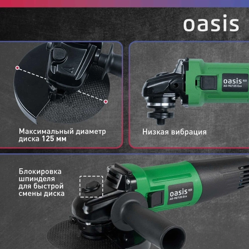 Угловая шлифовальная машина OASIS AG-90/125 Eco фото 5 Угловая шлифовальная машина OASIS AG-90/125 Eco фото 5