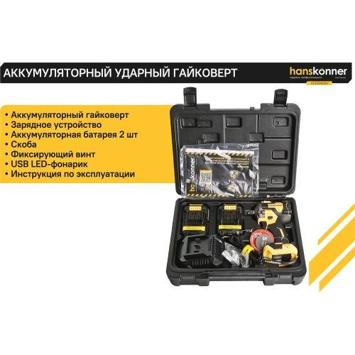 Ударный гайковерт Hanskonner б/щ PLATINUM,18В,1BatterySystem,420Нм,1/2",2x2Ач,кейс HCD20420H фото 5