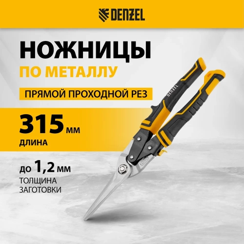 Ножницы по металлу Denzel 315мм, прямой проходной рез, сталь-CrMo, трехкомп.рук-ки 78373 фото 3 Ножницы по металлу Denzel 315мм, прямой проходной рез, сталь-CrMo, трехкомп.рук-ки 78373 фото 3