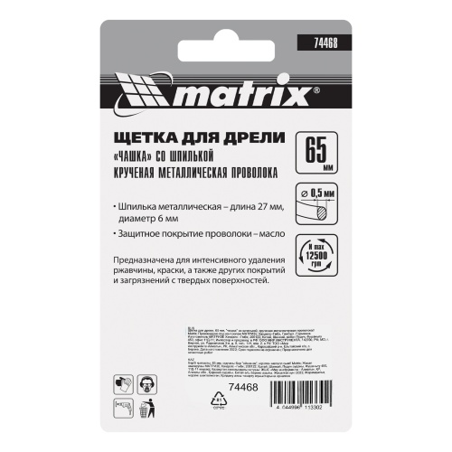 Щетка для дрели, 65 мм, "чашка" со шпилькой, крученая металлическая проволока Matrix фото 7