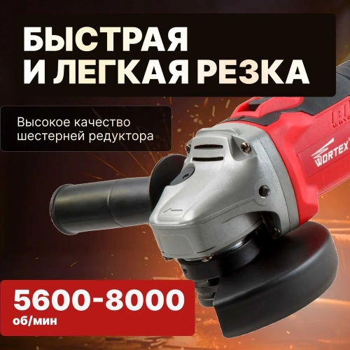 Угловая аккумуляторная шлифмашина WORTEX CAG 1812 E ALL1 CAG1812E00029 фото 5 Угловая аккумуляторная шлифмашина WORTEX CAG 1812 E ALL1 CAG1812E00029 фото 5