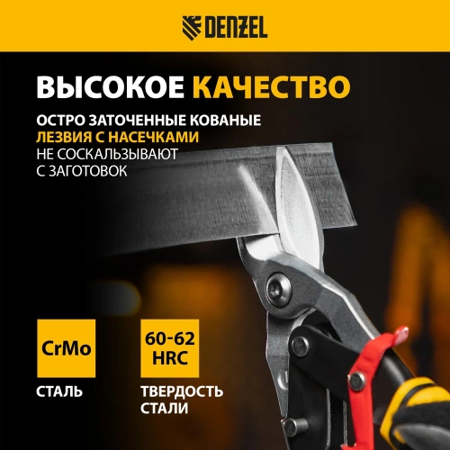 Ножницы по металлу Denzel 270мм, прямой и левый рез, сталь-СrMo, трехкомп.рук-ки 78372 фото 4 Ножницы по металлу Denzel 270мм, прямой и левый рез, сталь-СrMo, трехкомп.рук-ки 78372 фото 4