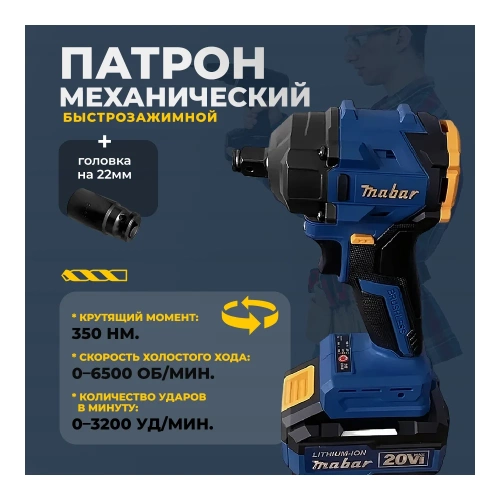 Аккумуляторный бесщеточный ударный гайковёрт MABAR со светодиодной подсветкой рабочей зоны 3501-4.0 фото 6