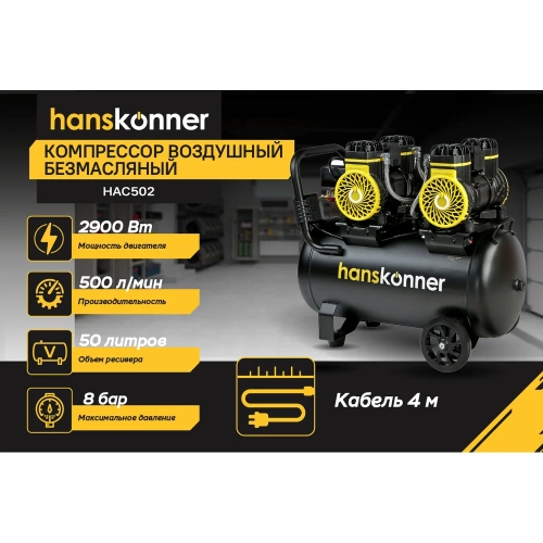Компрессор воздушный безмасляный Hanskonner HAC502 фото 3
