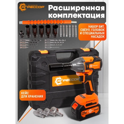Аккумуляторный гайковерт Агрессор 350 Nm, 21V/3А, бесщеточный мотор, АКБ 2 шт., зарядное устройство 220В, набор насадок 25 шт., пластиковый кейс. GK-350W фото 10 Аккумуляторный гайковерт Агрессор 350 Nm, 21V/3А, бесщеточный мотор, АКБ 2 шт., зарядное устройство 220В, набор насадок 25 шт., пластиковый кейс. GK-350W фото 10