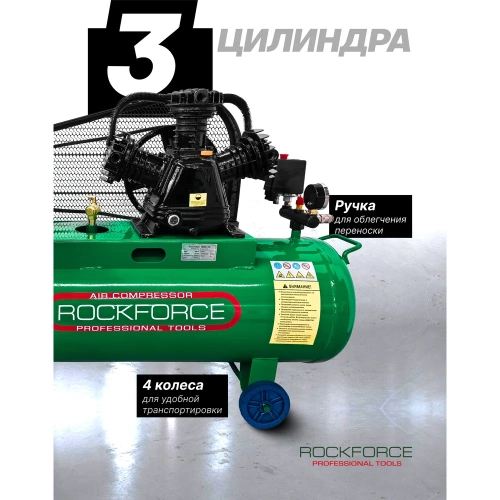 Компрессор 3-х поршневой Rockforce с ременным приводом (3.0кВт, ресивер 100л, 360л/м, 220В) RF-TB290-150/220V/(62485) фото 5