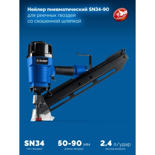 Пневматический нейлер для реечных гвоздей ЗУБР SN34-90 SN34/D34 50-90 мм, Профессионал 31924 фото 3 Пневматический нейлер для реечных гвоздей ЗУБР SN34-90 SN34/D34 50-90 мм, Профессионал 31924 фото 3