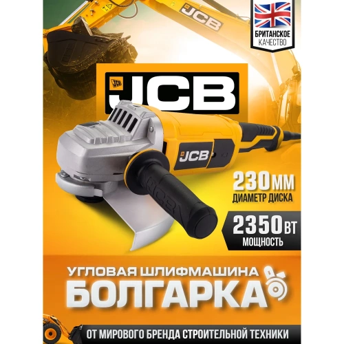 Машина углошлифовальная JCB электрическая (2350Вт, 6500 об/мин, диаметр диска 230мм) JCB-AG230-P-E(57262) фото 3 Машина углошлифовальная JCB электрическая (2350Вт, 6500 об/мин, диаметр диска 230мм) JCB-AG230-P-E(57262) фото 3