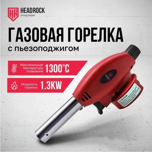 Газовая горелка с пьезоподжигом HEADROCK model f 555-800-002 фото 4 Газовая горелка с пьезоподжигом HEADROCK model f 555-800-002 фото 4