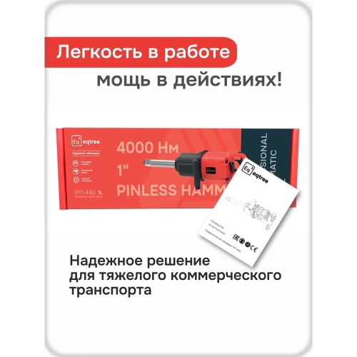 Гайковерт пневматический ударный eqtree PT1440 1 4000Нм В0000000205025 фото 6 Гайковерт пневматический ударный eqtree PT1440 1 4000Нм В0000000205025 фото 6
