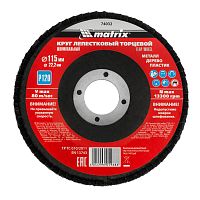 Круг лепестковый торцевой, P 120, 115 х 22.2 мм Matrix