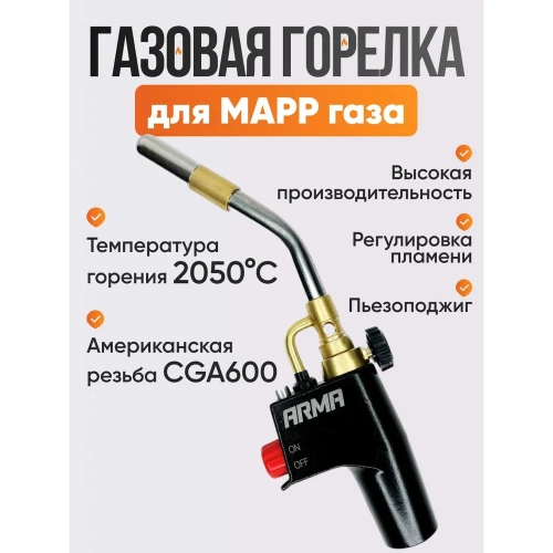 Горелка для МАПП / MAPP газа ARMA с пьезоподжигом SFT-8000 фото 5