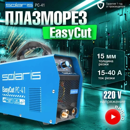 Плазморез SOLARIS EasyCut PC-41 фото 3