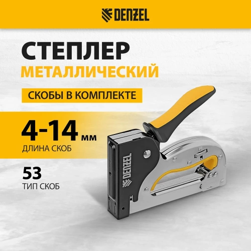 Степлер металлический Denzel скобы в комплекте, плавная регулировка удара, 2К рукоятка, тип 53, 4-14 мм 40223 фото 3 Степлер металлический Denzel скобы в комплекте, плавная регулировка удара, 2К рукоятка, тип 53, 4-14 мм 40223 фото 3