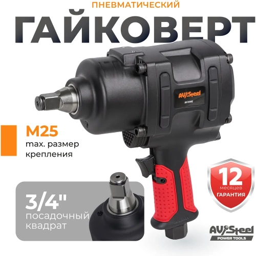 Пневмогайковерт AV Steel 3/4"dr. 2250Нм 7,0кг Twin hammer "" AV-741402 фото 3 Пневмогайковерт AV Steel 3/4"dr. 2250Нм 7,0кг Twin hammer "" AV-741402 фото 3