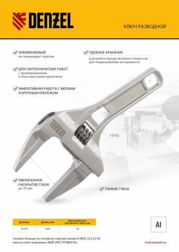 Ключ разводной 205 мм, алюминиевый Denzel фото 12 Ключ разводной 205 мм, алюминиевый Denzel фото 12