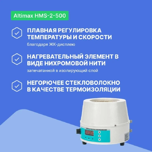 Колбонагреватель с перемешиванием Altimax HMS-2-500 (500 мл; 450С; термодатчик; 0-1600 об./мин; 250 Вт) HM050404 фото 4 Колбонагреватель с перемешиванием Altimax HMS-2-500 (500 мл; 450С; термодатчик; 0-1600 об./мин; 250 Вт) HM050404 фото 4