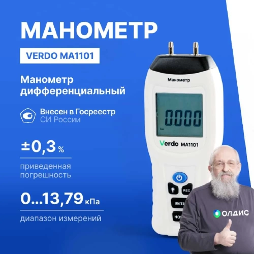 Манометр дифференциальный VERDO MA1101 ±13,79 кПа/±0,3% MA121010 фото 3