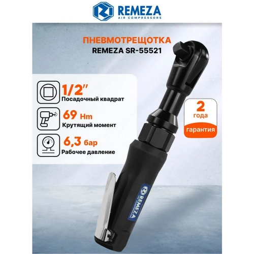 Пневмогайковерт угловой Remeza SR-55521 1/2 8199020 фото 9 Пневмогайковерт угловой Remeza SR-55521 1/2 8199020 фото 9
