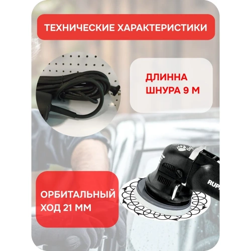 Полировальная электрическая эксцентриковая машинка RUPES 150 мм, орбита 21 мм LHR21ES/STD В0000000170233 фото 4