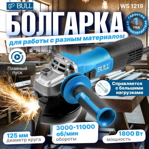 Одноручная углошлифмашина BULL WS 1219 в коробке. 125 мм, 1800 Вт, плавный пуск, регулировка оборотов 1333516 фото 3