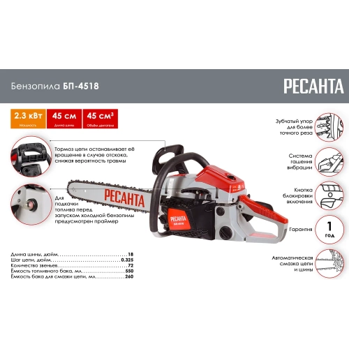 Бензопила Ресанта БП-4518 70/6/13 фото 8