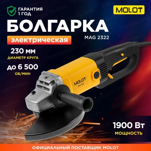 Двуручная углошлифмашина MOLOT MAG 2322 в коробке, 1900 Вт, 230 мм, 6500 об/мин 1335590 фото 4 Двуручная углошлифмашина MOLOT MAG 2322 в коробке, 1900 Вт, 230 мм, 6500 об/мин 1335590 фото 4